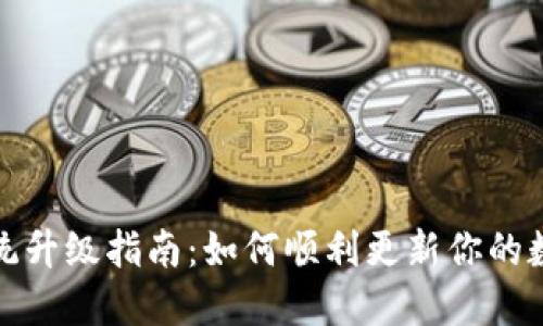 小狐钱包系统升级指南：如何顺利更新你的数字资产钱包
