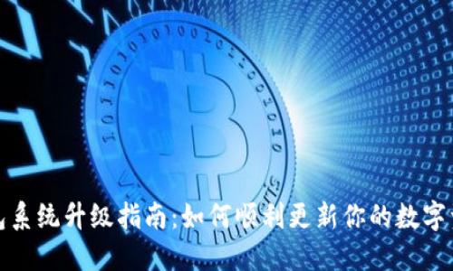 小狐钱包系统升级指南：如何顺利更新你的数字资产钱包