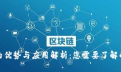 加密货币的优势与应用解