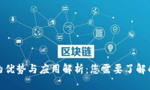 加密货币的优势与应用解析：您需要了解的所有信息