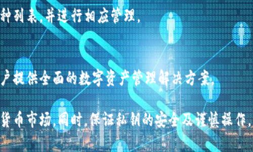 jiaoti中本聪里的小狐钱包：解密功能与使用技巧/jiaoti

小狐钱包, 区块链, 数字货币, 加密钱包/guanjianci

在如今的数字经济时代，越来越多的人开始关注区块链技术和加密货币的投资机会。在这一背景下，各种加密钱包也逐渐进入人们的视野。其中，小狐钱包（Fox Wallet）凭借其便捷性、安全性以及多种功能，成为了众多用户进行数字货币管理和交易的优选工具。在这篇文章中，我们将对小狐钱包进行全面的介绍，包括其功能、优缺点、安全性、使用技巧等内容，帮助用户更好地理解和使用小狐钱包。

什么是小狐钱包？
小狐钱包是一款支持多种加密货币的数字钱包，用户可以通过它来存储、管理和交易他们的数字资产。该钱包不仅支持比特币（BTC）、以太坊（ETH）等主流数字货币，还包括一些新兴的加密资产。小狐钱包的用户界面友好，即使是新手用户也能轻松上手。

小狐钱包的设计理念是保护用户的数字资产安全，同时提供便捷的操作体验。它的功能包括创建和管理多个钱包地址、发送和接收加密货币、实时查看资产价值、与去中心化交易所的接口连接等。用户只需下载手机应用或访问官网，即可开始使用小狐钱包的各项功能。

小狐钱包的主要功能
小狐钱包提供了多项实用功能，使其在众多数字货币钱包中脱颖而出：

ul
  listrong多币种支持：/strong小狐钱包支持多种主流和小众加密货币，极大地满足了用户的多样化需求。/li
  listrong简单易用的界面：/strong小狐钱包具有直观的用户界面，使得即便是技术小白也能够轻松操作。/li
  listrong安全性高：/strong该钱包采用先进的加密技术，保障用户的私钥安全，即使在不安全的网络环境下也依然安全。/li
  listrong去中心化交易：/strong用户可以通过小狐钱包直接连接去中心化交易所（DEX），实现快速交易。/li
  listrong实时价格跟踪：/strong小狐钱包为用户提供多种加密货币的实时价格，帮助用户更好地管理投资策略。/li
/ul

小狐钱包的优缺点
尽管小狐钱包被广泛认可，但在使用过程中也存在一些优缺点，用户在选择时应予以关注：

h4优点/h4
ul
  listrong便捷性：/strong用户只需通过手机或电脑即可随时管理数字资产，方便快捷。/li
  listrong较低的费用：/strong小狐钱包的交易费用相对较低，适合频繁交易的用户。/li
  listrong社区支持：/strong小狐钱包拥有一个活跃的社区，用户可以在社区中寻求帮助和建议。/li
/ul

h4缺点/h4
ul
  listrong隐私问题：/strong虽然小狐钱包具有一定的隐私保护，但仍需注意个人隐私的保护。/li
  listrong技术门槛：/strong对于某些高级功能，用户可能需要具备一定的技术知识。/li
  listrong市场竞争：/strong随着市场上数字钱包的增多，小狐钱包需要不断改进以保持竞争力。/li
/ul

如何安全使用小狐钱包？
安全是使用数字钱包时最重要的方面，以下是一些建议，可以帮助用户更安全地使用小狐钱包：

ul
  listrong使用强密码：/strong在创建小狐钱包账户时，应选择复杂且不易被猜测的密码。/li
  listrong开启双重验证：/strong如果小狐钱包支持双重验证功能，用户应及时开启，以增加账户安全性。/li
  listrong定期备份私钥：/strong私钥是用户访问资金的唯一凭证，用户应该定期备份，并将其存放在安全的地方。/li
  listrong警惕钓鱼网站：/strong确保只通过官方网站下载钱包，防止遇到钓鱼网站而导致数字资产损失。/li
/ul

小狐钱包使用技巧
掌握一些使用技巧可以让用户更加高效地管理数字资产。以下是一些实用的小狐钱包使用技巧：

ul
  listrong利用多币种管理：/strong如果用户投资了多种加密货币，可以使用小狐钱包的多币种管理功能，轻松查看各种资产的表现。/li
  listrong设置价格提醒：/strong为了把握市场动态，用户可以设置价格提醒，在价格达到指定值时及时进行交易。/li
  listrong利用社区资源：/strong用户可以在小狐钱包的社区中交流，获取更多的投资建议和使用技巧。/li
/ul

常见问题解答

h41. 如何创建小狐钱包账户？/h4
创建小狐钱包账户是一个相对简单的过程。用户只需下载小狐钱包应用，按照应用内提示进行操作。一般情况下，用户需要填写一些个人信息并设定一个强密码，完成后系统会生成一个钱包地址。同时，用户将收到一组私钥，务必妥善保管。若丢失私钥，则无法找回资金。

h42. 小狐钱包的安全性如何？/h4
小狐钱包在安全性方面采取了多重措施，包括数据加密、私钥存储、双重验证等，使用户的资产得以安全保护。然而，最终的安全仍然依赖于用户如何管理自己的账户及私钥。用户应遵循安全使用的最佳实践，以最大程度地降低风险。

h43. 小狐钱包如何进行数字货币交易？/h4
在小狐钱包中进行数字货币交易，是通过输入接收方地址和发送金额来完成的。用户需选择要发送的数字货币，输入接收方的地址和交易数量，确认交易信息正确后，输入密码进行验证。一旦交易确认，资金将会立即转移。

h44. 如何恢复小狐钱包账户？/h4
如果用户忘记了密码或者丢失了设备，可以通过账户的私钥或助记词来恢复钱包。用户在创建账户时会被提示记录下助记词，凭借助记词可以在其他设备上恢复钱包。重要的是，必须妥善保存这些恢复信息，避免非授权访问。

h45. 小狐钱包支持哪些加密货币？/h4
小狐钱包支持多种主流及新兴加密货币，包括比特币（BTC）、以太坊（ETH）、莱特币（LTC）等各大热门币种。此外，还支持一些次新币种。用户可以通过钱包界面查看所有支持的币种列表，并进行相应管理。

h46. 小狐钱包适合新手吗？/h4
小狐钱包凭借其简单易用的设计，适合新手用户。该钱包提供了清晰的操作指导和帮助信息，使新手能够快速上手。同时，它的多币种管理功能和丰富的交易工具，可以为新手用户提供全面的数字资产管理解决方案。

总结来说，小狐钱包以其安全性、便利性和多种功能，成为数字货币用户的热门选择。在使用小狐钱包的过程中，用户需要不断学习和更新知识，以便更好地应对快速变化的加密货币市场。同时，保证私钥的安全及谨慎操作，是确保数字资产安全的重要措施。