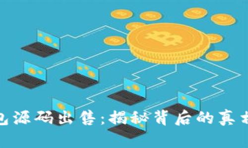 小狐钱包源码出售：揭秘背后的真相与风险