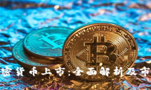 数字加密货币上市：全面解析及市场影响