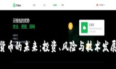加密货币的未来：投资、