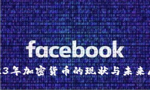  2023年加密货币的现状与未来展望 