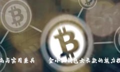 时尚与实用兼具——金小