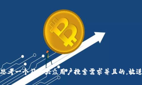 思考一个符合大众用户搜索需求并且的，放进