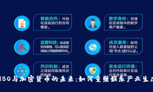 HBO与加密货币的未来：如何重塑娱乐产业生态