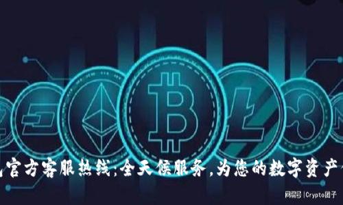 小狐钱包官方客服热线：全天候服务，为您的数字资产保驾护航