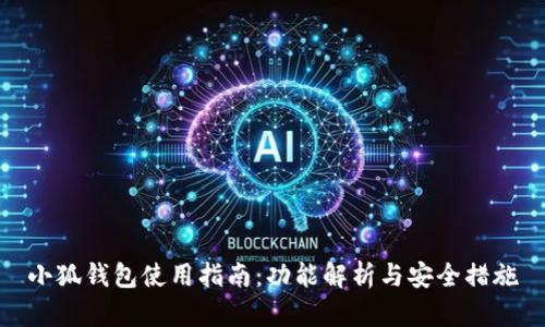 小狐钱包使用指南：功能解析与安全措施