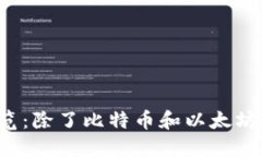 2023年最新加密货币全览：