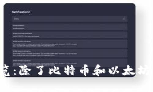 2023年最新加密货币全览：除了比特币和以太坊，我们还要关注哪些币种？