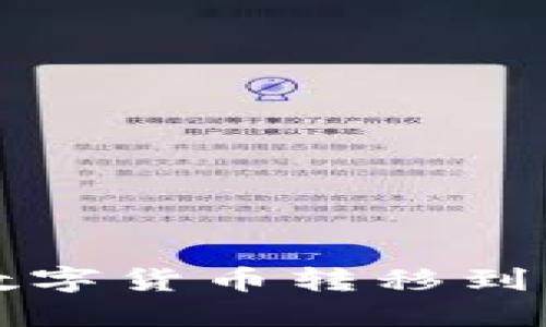 如何将小狐钱包中的数字货币转移到中币交易所的详细指南