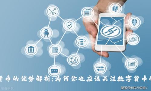 加密货币的优势解析：为何你也应该关注数字货币的未来