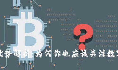 加密货币的优势解析：为何你也应该关注数字货币的未来