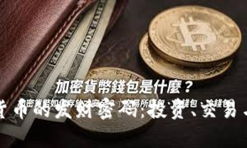 如何解锁加密货币的发财密码：投资、交易与风险管理指南