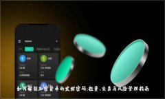 如何解锁加密货币的发财