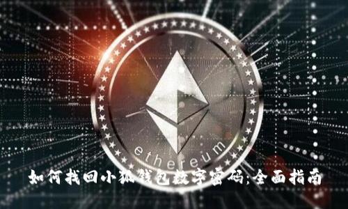 如何找回小狐钱包数字密码：全面指南