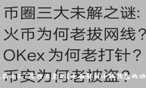 小狐钱包显示0.1是什么意思？全面解析小狐钱包的功能与使用