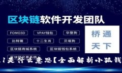 小狐钱包显示0.1是什么意