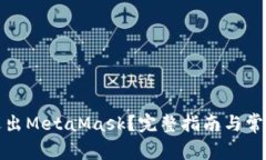 如何安全退出MetaMask？完整