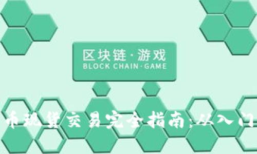 加密货币现货交易完全指南：从入门到精通