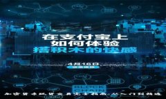 加密货币现货交易完全指