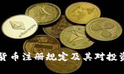 日本加密货币注册规定及其对投资者的影响