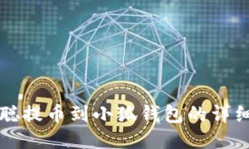 中本聪提币到小狐钱包的详细教程