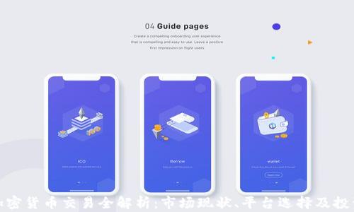 
泰国加密货币交易全解析：市场现状、平台选择及投资策略