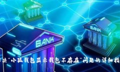 解决“小狐钱包显示钱包