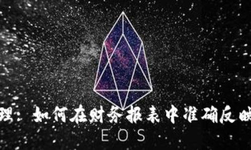 加密货币会计处理: 如何在财务报表中准确反映数字资产的价值