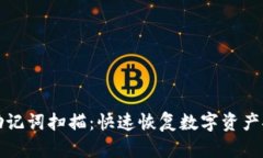 小狐钱包助记词扫描：快