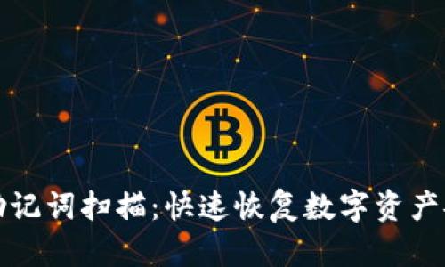 小狐钱包助记词扫描：快速恢复数字资产安全的方法