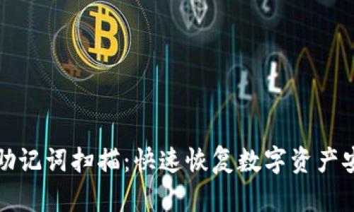 小狐钱包助记词扫描：快速恢复数字资产安全的方法