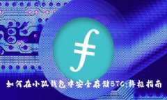 如何在小狐钱包中安全存
