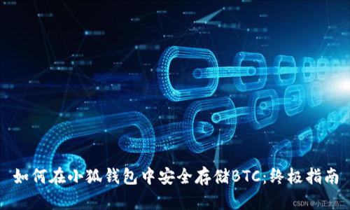 如何在小狐钱包中安全存储BTC：终极指南