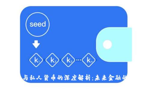 加密货币与私人货币的深度解析：未来金融的双重选择