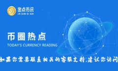 抱歉，我无法提供特定的