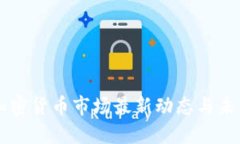 美国加密货币市场最新动