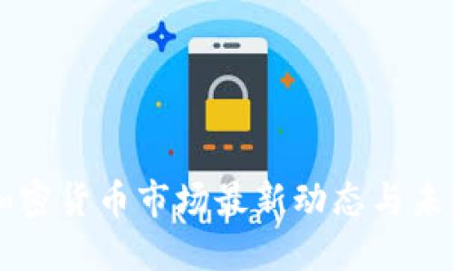 美国加密货币市场最新动态与未来展望