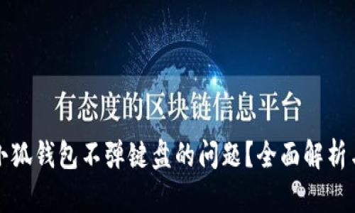 如何解决小狐钱包不弹键盘的问题？全面解析与解决方案