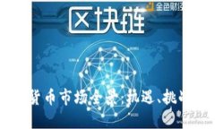西班牙加密货币市场全景