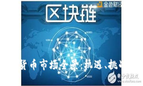 西班牙加密货币市场全景：机遇、挑战与未来展望