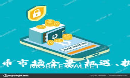 西班牙加密货币市场全景：机遇、挑战与未来展望