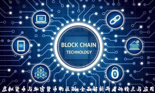 
虚拟货币与加密货币的区别：全面解析两者的特点与应用