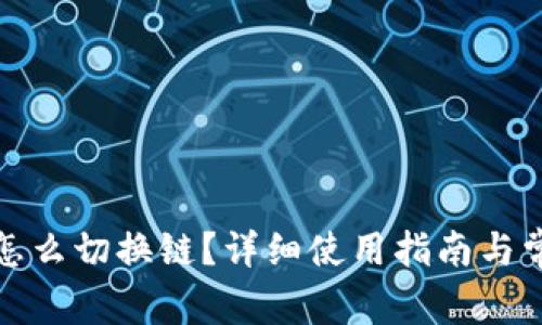 : 小狐钱包怎么切换链？详细使用指南与常见问题解析