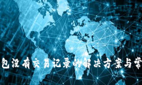 小狐钱包没有交易记录的解决方案与常见问题