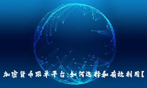 加密货币跟单平台：如何选择和有效利用？