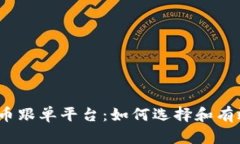加密货币跟单平台：如何